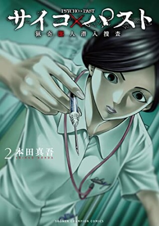 サイコ×パスト　猟奇殺人潜入捜査2巻の表紙