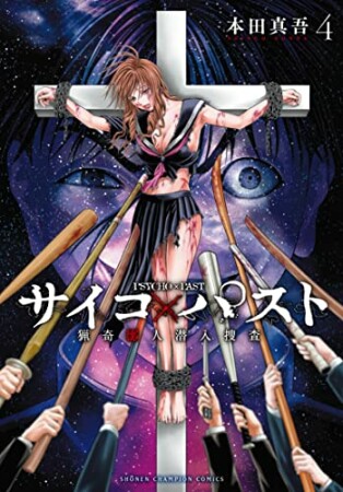 サイコ×パスト　猟奇殺人潜入捜査4巻の表紙