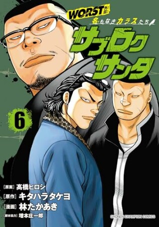 WORST外伝　サブロクサンタ 名もなきカラスたち6巻の表紙