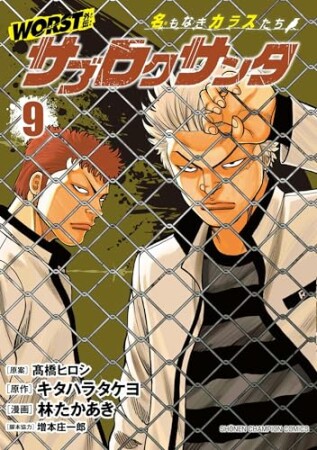 WORST外伝　サブロクサンタ 名もなきカラスたち9巻の表紙