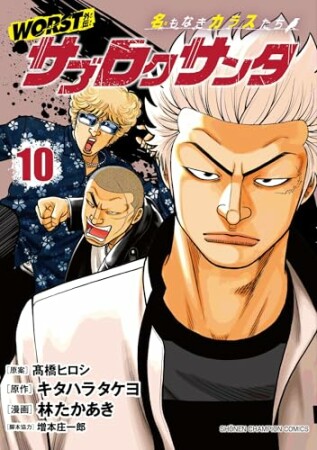 WORST外伝　サブロクサンタ 名もなきカラスたち10巻の表紙