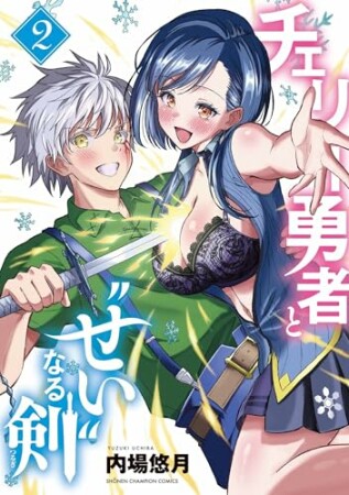 チェリー勇者と“せい”なる剣2巻の表紙