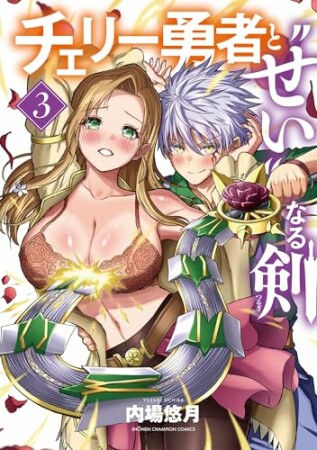 チェリー勇者と“せい”なる剣3巻の表紙