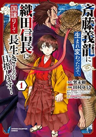 斎藤義龍に生まれ変わったので、織田信長に国譲りして長生きするのを目指します！1巻の表紙