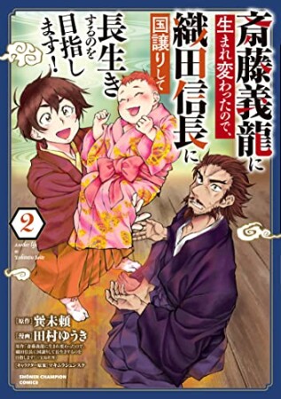 斎藤義龍に生まれ変わったので、織田信長に国譲りして長生きするのを目指します！2巻の表紙