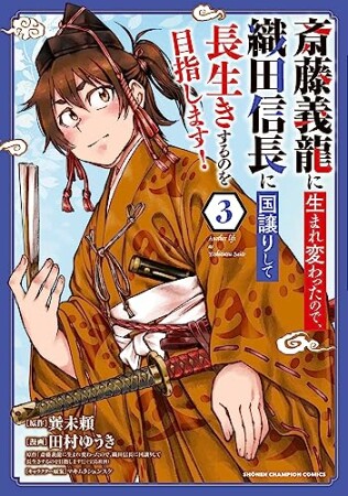 斎藤義龍に生まれ変わったので、織田信長に国譲りして長生きするのを目指します！3巻の表紙