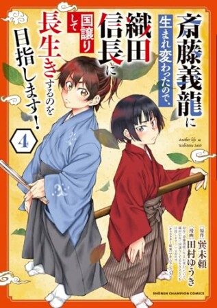 斎藤義龍に生まれ変わったので、織田信長に国譲りして長生きするのを目指します！4巻の表紙