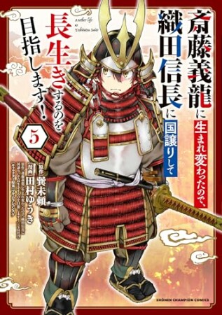 斎藤義龍に生まれ変わったので、織田信長に国譲りして長生きするのを目指します！5巻の表紙