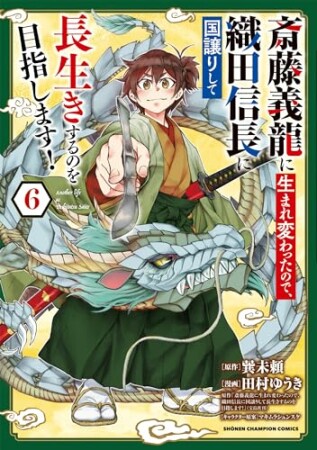 斎藤義龍に生まれ変わったので、織田信長に国譲りして長生きするのを目指します！6巻の表紙