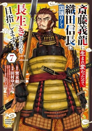 斎藤義龍に生まれ変わったので、織田信長に国譲りして長生きするのを目指します！7巻の表紙