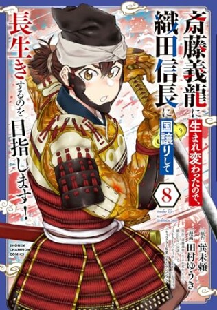 斎藤義龍に生まれ変わったので、織田信長に国譲りして長生きするのを目指します！8巻の表紙