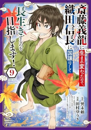 斎藤義龍に生まれ変わったので、織田信長に国譲りして長生きするのを目指します！9巻の表紙