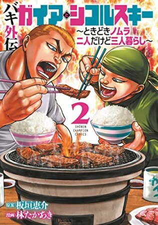 バキ外伝 ガイアとシコルスキー ～ときどきノムラ 二人だけど三人暮らし～2巻の表紙