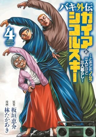 バキ外伝 ガイアとシコルスキー ～ときどきノムラ 二人だけど三人暮らし～4巻の表紙