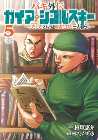 バキ外伝 ガイアとシコルスキー ～ときどきノムラ 二人だけど三人暮らし～5巻の表紙