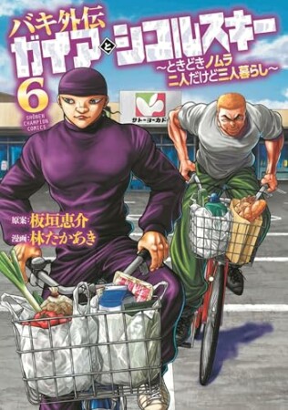 バキ外伝 ガイアとシコルスキー ～ときどきノムラ 二人だけど三人暮らし～6巻の表紙