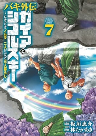 バキ外伝 ガイアとシコルスキー ～ときどきノムラ 二人だけど三人暮らし～7巻の表紙