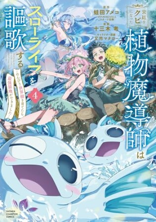 宮廷をクビになった植物魔導師はスローライフを謳歌する～のんびり世界樹を育てたら、最強領地ができました～4巻の表紙