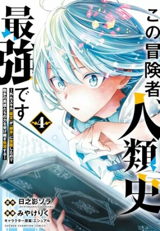 この冒険者、人類史最強です～外れスキル『鑑定』が『継承』に覚醒したので、数多の英雄たちの力を受け継ぎ無双する～4巻の表紙