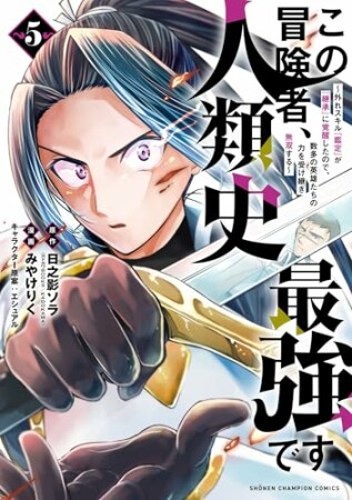 この冒険者、人類史最強です~外れスキル『鑑定』が『継承』に覚醒したので、数多の英雄たちの力を受け継ぎ無双する~5巻の表紙