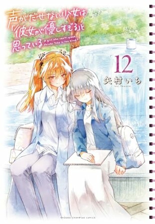 声がだせない少女は「彼女が優しすぎる」と思っている12巻の表紙