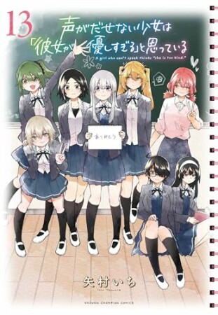 声がだせない少女は「彼女が優しすぎる」と思っている13巻の表紙