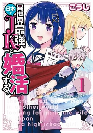 異世界最強、日本でJKと婚活する。1巻の表紙