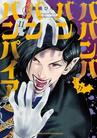 ババンババンバンバンパイア11巻の表紙