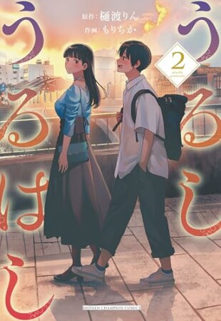 うるしうるはし【電子単行本】2巻の表紙