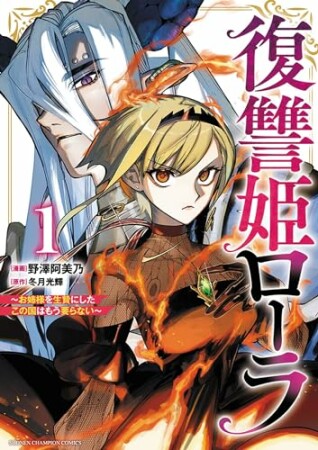 復讐姫ローラ～お姉様を生贄にしたこの国はもう要らない～【電子単行本】1巻の表紙