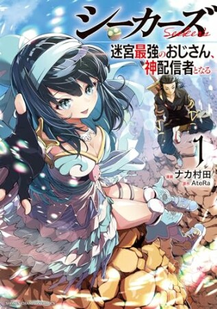 シーカーズ～迷宮最強のおじさん、神配信者となる～1巻の表紙