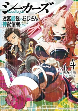 シーカーズ～迷宮最強のおじさん、神配信者となる～4巻の表紙