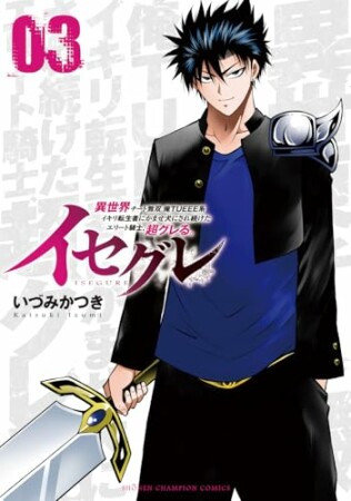 イセグレ 異世界チート無双 俺TUEEE系イキリ転生者に かませ犬にされ続けたエリート騎士、超グレる。3巻の表紙