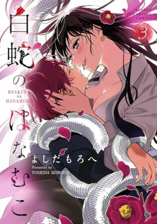 白蛇のはなむこ3巻の表紙