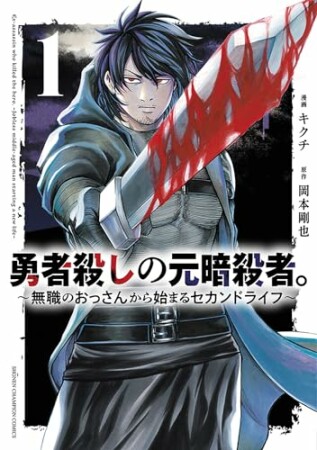 勇者殺しの元暗殺者。～無職のおっさんから始まるセカンドライフ～【電子単行本】1巻の表紙