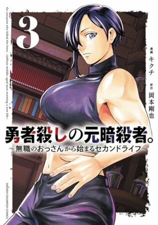 勇者殺しの元暗殺者。～無職のおっさんから始まるセカンドライフ～3巻の表紙