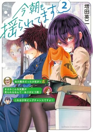 今朝も揺られてます2巻の表紙