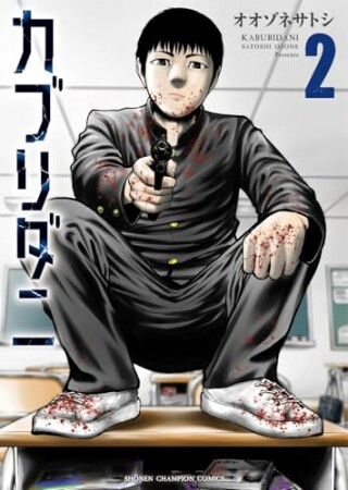 カブリダニ2巻の表紙