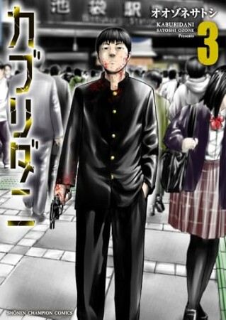 カブリダニ3巻の表紙