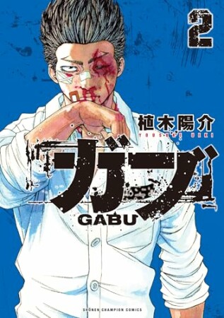 ガブ2巻の表紙