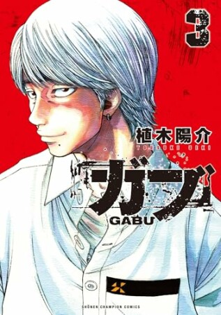 ガブ3巻の表紙