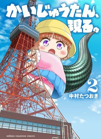 かいじゅうたん、現る。2巻の表紙