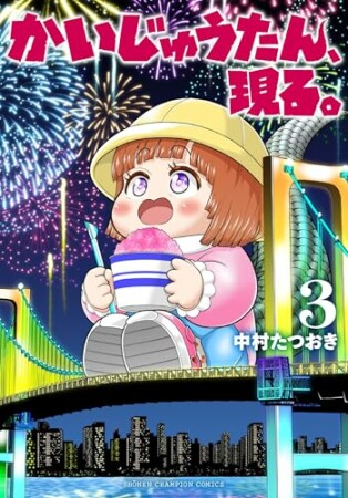 かいじゅうたん、現る。3巻の表紙