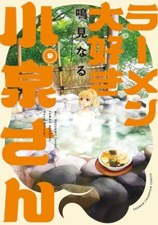 ラーメン大好き小泉さん【秋田書店版】9巻の表紙