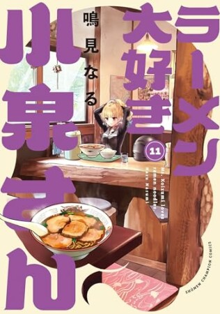 ラーメン大好き小泉さん【秋田書店版】11巻の表紙