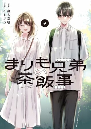 まりも兄弟の茶飯事4巻の表紙