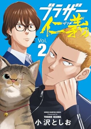 ブラザー仁義2巻の表紙