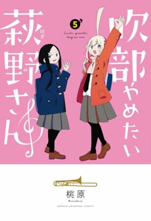 吹部やめたい萩野さん5巻の表紙