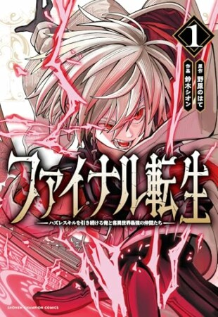 ファイナル転生～ハズレスキルを引き続ける俺と各異世界最強の仲間たち～1巻の表紙