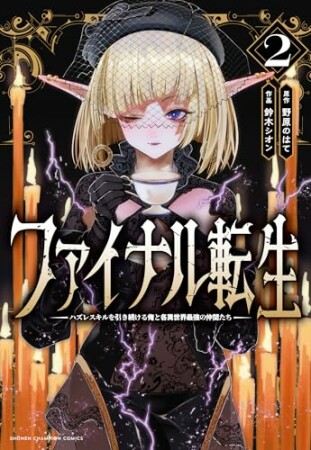 ファイナル転生～ハズレスキルを引き続ける俺と各異世界最強の仲間たち～2巻の表紙